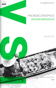 bookscape : หนังสือ เศรษฐศาสตร์จุลภาค: ความรู้ฉบับพกพา