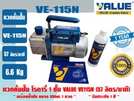 (ส่งไว จากไทย) VALUE ของแท้ แวคคั่มปั๊ม ปั๊มสูญญากาศ ปั๊มแวคแอร์ 1 ชั้น ยีห่้อ VALUE รุ่น VE115N และ