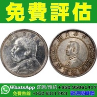 【香港實體店｜民國銀元｜免費鑑定估價】袁大頭三年、袁大頭八年、袁大頭九年、袁大頭十年、孫小頭開國紀念幣、船洋、大漢銀幣、壹圓、唐繼堯像、雙旗幣、洪憲紀元、開國紀念幣 等等免費估價，免費鑒定，歡迎sen