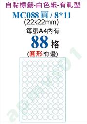 圓形自黏標籤MC088圓/8*11直徑2.2公分X100張A4電腦標籤自粘貼紙地址名條包裝封口貼瓶罐