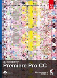 跟Adobe徹底研究 Adobe Premiere Pro CC