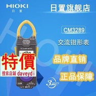 品質優選！日置HIOKI CM3289手持數字鉗形萬用表 交流鉗形表 替代3280-20F