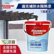 【漆寶】虹牌424漏克補水性防水隔熱漆(1加侖裝)