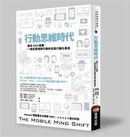 行動思維時代：搶攻O2O商機，一場從管理到行銷的全面行動化革命(The Mobile Mind Shift: Engineer Your Business to Win in the Mobile Moment)