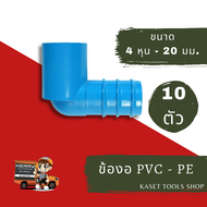 ส่งไว (แพ็ค 10 ตัว) ข้องอ PVC - PE สวมท่อ แบบบาง 4 หุน - 20 mm. (098) ระบบ สปริงเกอร์สนามหญ้า ถูกที่สุด ส่งฟรี ถูกมาก ถูก
