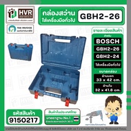 กล่องใส่สว่านโรตารี่ BOSCH GBH 2-26 GBH 2-24 GBH 220  และเครื่องมือทั่วไป ( 33 x 42 cm. ) #9150217