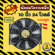 พัดลมดูด โครงเหล็ก 10 นิ้ว 24V โวลต์ โวต โวล แบบดูด ระบายความร้อน โซล่าเซลล์ แผงหม้อน้ำ ดูด อากาศ พัดลมหม้อน้ำ แผงแอร์ ไก่ย่าง ไอเย็น