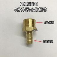 Ayao【水電材料】 瓦斯接頭 4分外牙3分插芯 熱水器接頭 轉接頭 四分外牙三分插芯