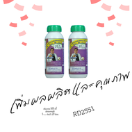 RD2551 (2 ขวด) โปรตีนอะมิโน สารเพิ่มคุณภาพและผลผลิตสกัดจากวัตถุดิบธรรมชาติ ปลอดสารพิษ