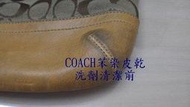 聯白鴿一COACH皮革清潔.COACH提把清潔.COACH醫生包清潔.波士頓包清潔.洗COACH二手包.皮長靴清潔.皮長