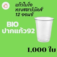 [ยกลัง] แก้วพลาสติก Bio FP-12oz. Ø92 [1,000ใบ/กล่อง]แก้วไบโอพลาสติก 12 ออนซ์ ปาก 92 (ย่อยสลายได้เองต