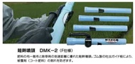 共立　畦畔噴頭　DMK-2