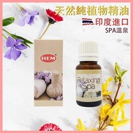 HEM - SPA溫泉味印度純天然高級香薰精油 瑜伽冥想專用香油 植物精油 驅蟲香氛 香精 HEM-AROMA-SPA