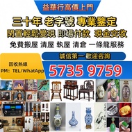 實體連鎖門市，絕對無套路，值得信賴，客戶優先， 業務範圍：黑膠唱片、卡式帶、CD碟，燕窩，字畫，瓷器，古董，茅台，洋酒，年份茅台，日本威士忌，大陸白酒，紅酒，名錶、黃金、鑽石、大陸郵票，花膠，黃金，通
