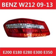 台灣現貨09-13款賓士E級 BENZ W212 E200 E180 E280 E300 E350 尾燈 後尾燈 後車燈