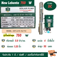 LEBENTO (BY JODAI) ปั๊มน้ำ ซัมเมอร์ส โซล่าเซลล์ ระบบ DC 300W 550W 750W 1100W 1500W 2200W 3000W