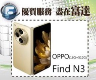 【全新直購價47900元】OPPO Find N3 16G+512G 7.82吋 /超級閃充 