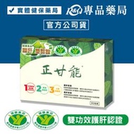 泰宗生技 正甘能膠囊 60粒/盒 (護肝功能認證) 專品藥局