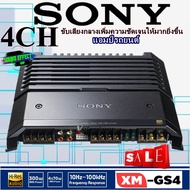 ชุดประหยัด คุ้มสุดๆ SONY  เพาแอมป์รถยนต์ 4CH  SONY XM-GS4 Hi-Res AUDIO ขับเสียงกลางให้มีน้ำเสียงที่ใสแชะชัดเจนให้มากยิ่งขึ้น