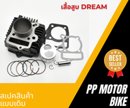 เสื้อสูบ DREAM คุรุสภา dream100 GN5 (สเปคเดิม)