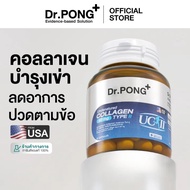 Dr.Pong Undenatured collagen type II 40 mg คอลลาเจนสำหรับข้อเข่า คอลลาเจน ของแท้จากอเมริกา UC-II