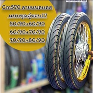 ชุดคู่นอก CAMEL แบทแลค CM570 มี50/9060/9070/9080/90-17 ยางปีใหม่ล่าสุด มีประกัน
