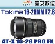《喆安數位》Tokina PRO FX 16-28mm F2.8 平輸 平行輸入 一年保固  全片幅  CANON#4
