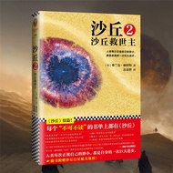 [Xinhua Bookstore Genuine Version] Dune 2: Dune Savior Frank Herbert Hugo Award Nebula Award Double 