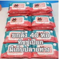 โปรทิชชู่เปียกยกลัง 40 ห่อ *เด็กใช้ได้*