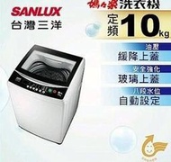 【全揚】【SANLUX台灣三洋】10公斤 FUZZY智慧型控制【ASW-100MA】【八德區=高城店】實體店面