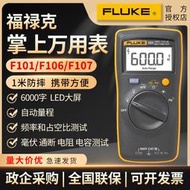 福祿克數字高精度萬用表全自動F101/F106/F107多功能Fluke101KIT