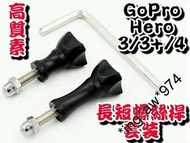 [ 郵寄特價 ] 全新 GoPro HERO 3 / 3+ / 4 / 5 / 6 / 7 長短 螺絲桿 套裝 高質素 不銹鋼 潛水 送六角匙 包郵