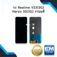 หน้าจอ Realme V23(5G) / Narzo 50(5G) (งานแท้) หน้าจอพร้อมทัชสกรีน จอเรียลมี จอมือถือ หน้าจอโทรศัพท์ 