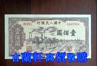 舊錢幣 老版紙幣 中國人民銀行 第一版人民幣 第二版人民幣 第三版人民幣 各種 舊版錢幣 銀紙 舊人民幣 舊港紙 鈔票 外匯卷 民國幣 大清錢幣 銀元硬幣 古錢幣 紀念幣 金幣