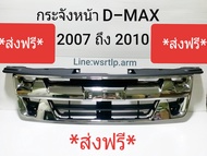 กระจังหน้า D-Max ดีแม็ก 2007 ถึง 2010 สีชุบโครเมี่ยม งานคัดทุกอันอย่างดี ไม่ใช่งานจีน ไม่รวมโลโก้ตรง