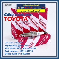 (ราคา/1หัว)***ราคาพิเศษ*** หัวเทียนใหม่แท้ Toyota irridium ปลายเข็ม เกลียวยาว Toyota Altis 2010-20121/ Vios 2014-2021/Yaris 2015-2021 Toyota : 90919-01210 Denso : SK20R11(พร้อมจัดส่ง)