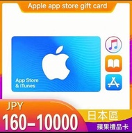 日本區蘋果禮品卡/iTunes card  日版水果卡 日區禮品卡 日服 Apple app store gift card 禮品卡 充值卡