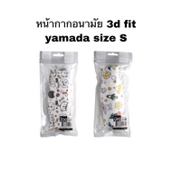 ❕หน้ากากนามัย 3d fit yamada size S มี 2 ลายให้เลือก 10ชิ้น/แพค🤍