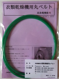 パナソニック・ナショナル 衣類乾燥機用丸ベルト NH-D40K2,NH-D40K3,NH-D40S1,NH-D40X6,NH-D45A,NH-D45K1,NH-D45K2,NH-D45K3 (PA-0