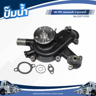 ปั๊มน้ำ HINO P11C คอมมอนเร็ว มี รูระบายน้ำ เเบรนด์ NKN No.0207-0135