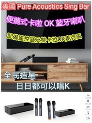 美國 Pure Acoustics Sing Bar 便攜式卡啦 OK 藍牙喇叭  (配備遙控器及雙卡拉OK麥克風)