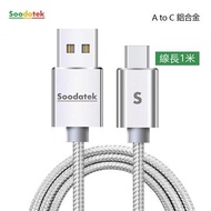 Soodatek Type-C 鋁合金充電傳輸線1M-銀 SUC2-AL100