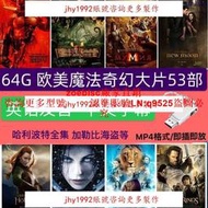 魔法奇幻電影U盤64G哈利波特霍比特人英文發音高清電影隨身碟MP4