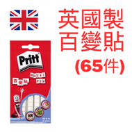 Pritt - 英國製百變貼(65件) PKTAK-M
