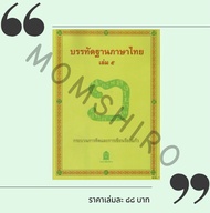 หนังสืออุเทศภาษาไทย : ชุดบรรทัดฐานภาษาไทย เล่ม 5 +++BooK+++