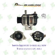ไดชาร์จ อีซูซุ ISUZU D-MAX ALL NEW ปี 2012 2.5/3.0 ( 12V 80A )