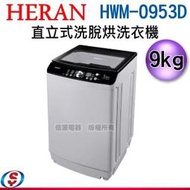 可議價【新莊信源】 9公斤【HERAN禾聯 直立式洗脫烘洗衣機】HWM-0953D / HWM0953D