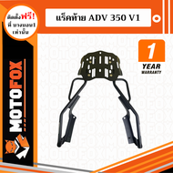 MOTOFOX แร็คท้าย ADV 350 V1