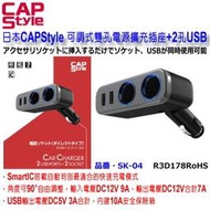 和霆車部品中和館—日本CAPStyle 車用雙孔點菸器電源擴充+雙USB 3A 自動辨識車充 角度可調式 SK-04