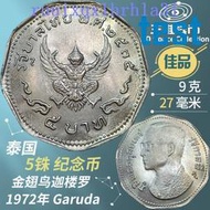 泰國5銖紀念幣1972年金翅鳥迦樓羅 拉瑪九世普密蓬 佳品硬幣錢幣